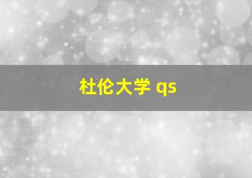 杜伦大学 qs